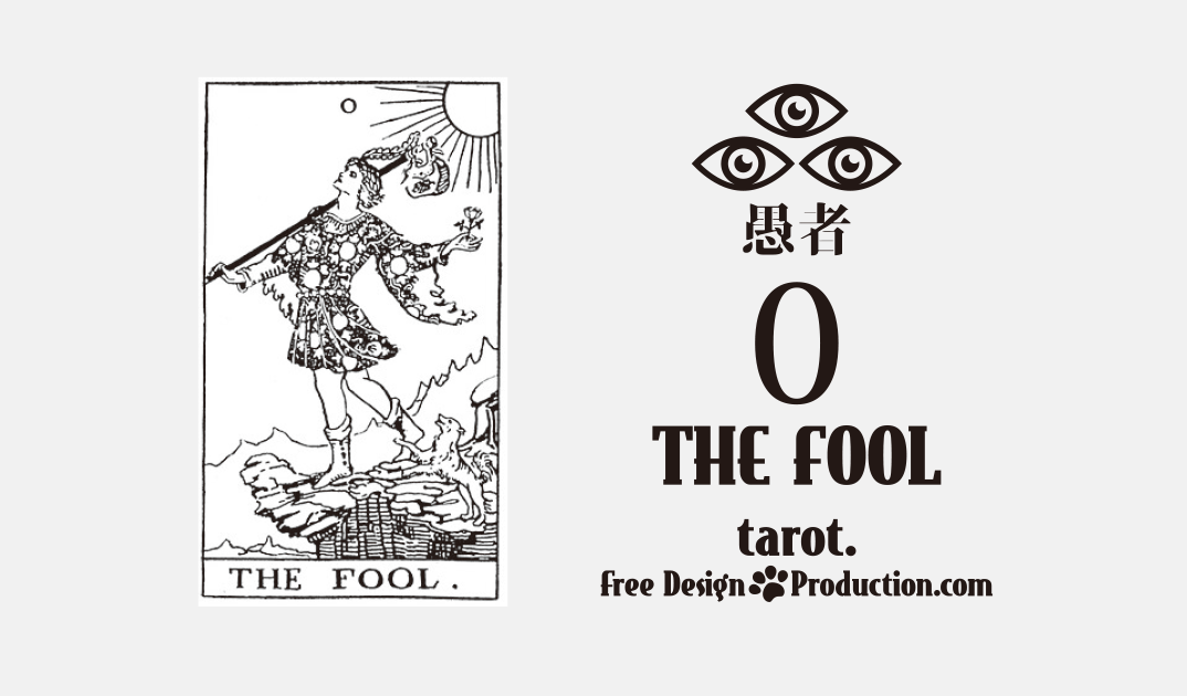 0.The Fool（愚者）ウェイト版タロット サムネイル