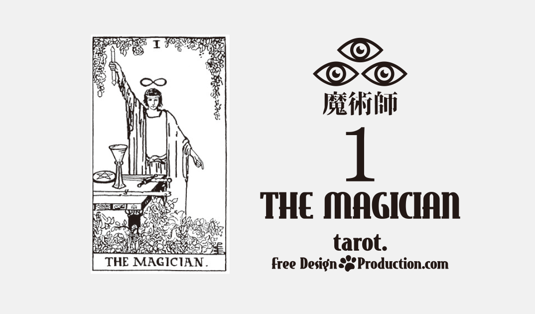1.The Magician（魔術師）ウェイト版タロット サムネイル