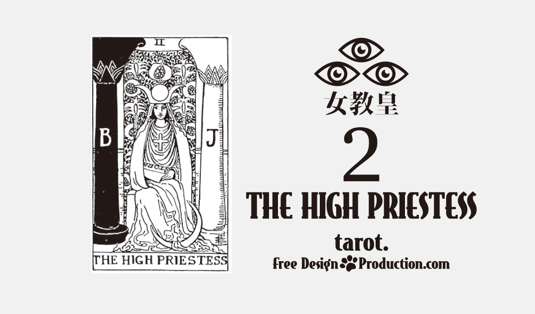 2.The High Priestess（女教皇）ウェイト版タロット サムネイル