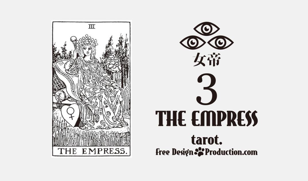 3.The Empress（女帝）ウェイト版タロット サムネイル