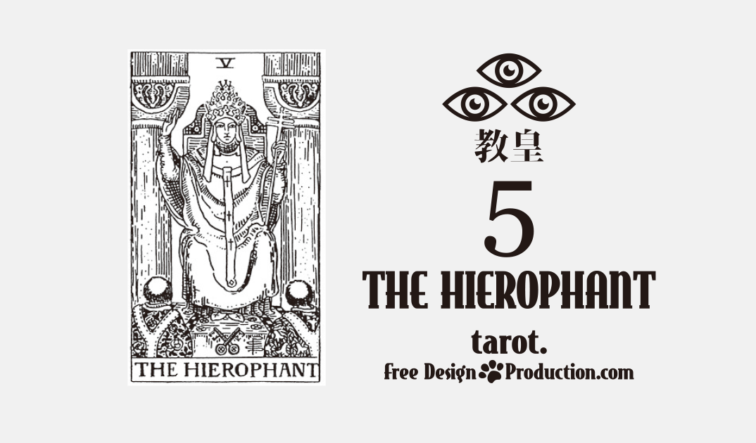 5.The Hierophant（教皇）ウェイト版タロット サムネイル