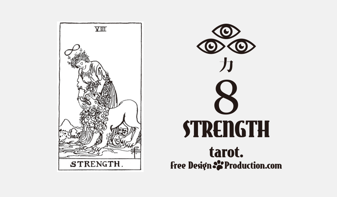 8.Strength（力）ウェイト版タロット サムネイル