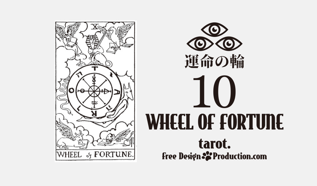 10.Wheel of Fortune（運命の輪）ウェイト版タロット サムネイル