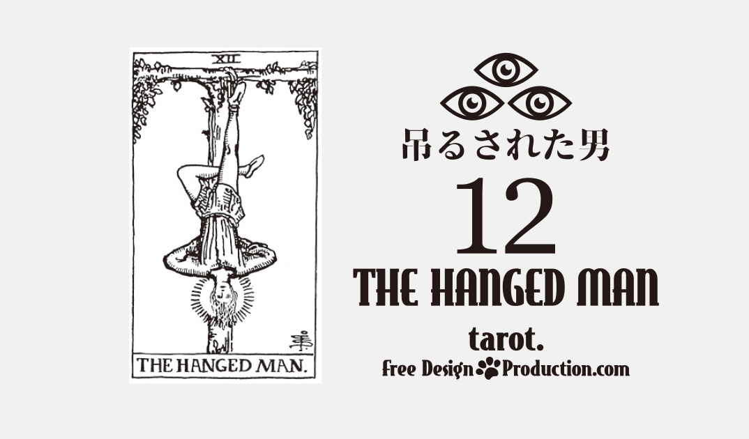 12.The Hanged Man（吊るされた男）ウェイト版タロット サムネイル