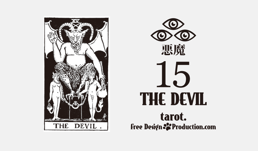 15.The Devil（悪魔）ウェイト版タロット サムネイル
