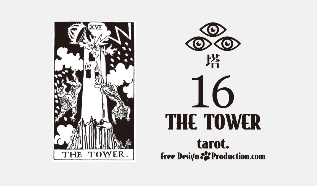 16.The Tower（塔）ウェイト版タロット サムネイル