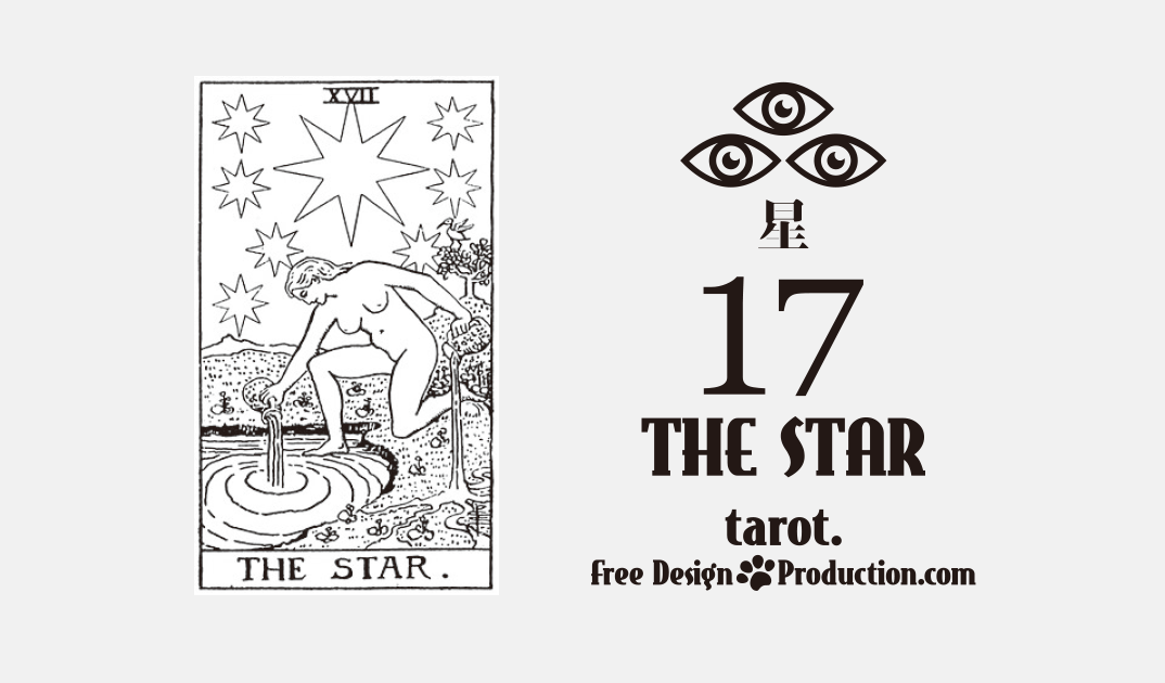 17.The Star（星）ウェイト版タロット サムネイル