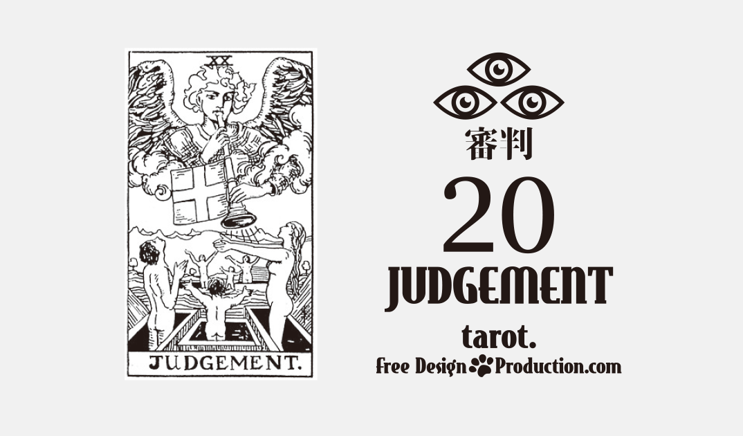 20.Judgement（審判）ウェイト版タロット サムネイル