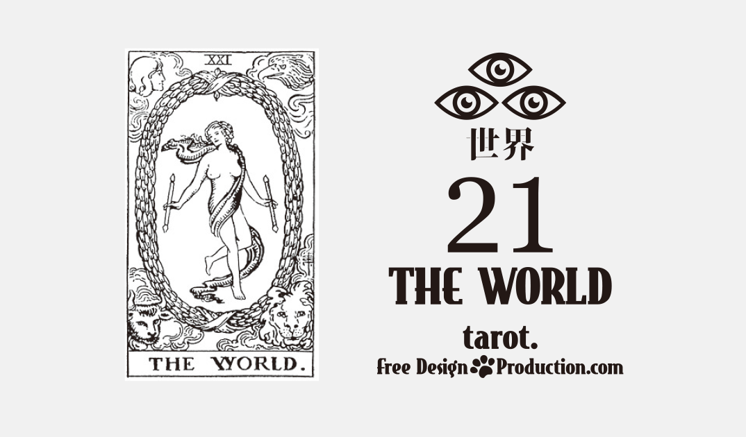 21.The World（世界）ウェイト版タロット サムネイル